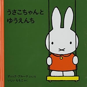 Amazon.co.jp: ちいさなうさこちゃん (ブルーナの絵本